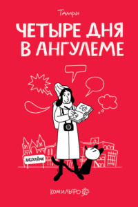 Четыре дня в Ангулеме