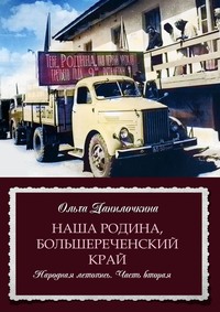 Наша Родина, Большереченский край. Народная летопись. Часть вторая