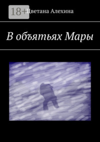 В объятьях Мары