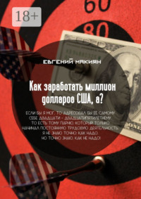 Как заработать миллион долларов США, а? Вся правда о личностном росте