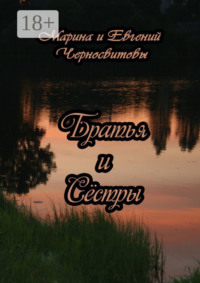 Братья и Сёстры