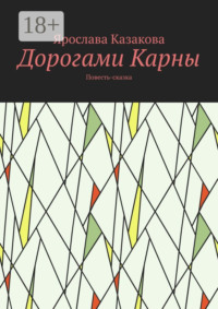 Дорогами Карны. Повесть-сказка