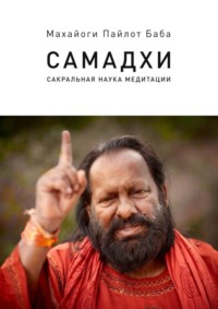 Самадхи. Сакральная наука медитации