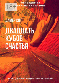 Двадцать кубов счастья