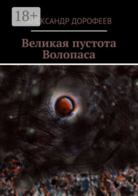 Великая пустота Волопаса