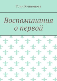 Воспоминания о первой