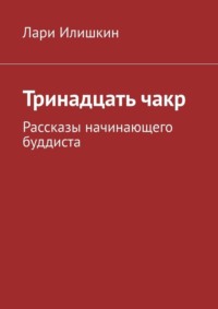 Тринадцать чакр. Рассказы начинающего буддиста