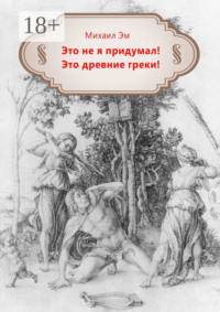 Это не я придумал! Это древние греки!