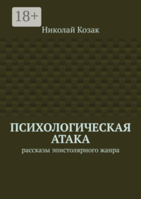 Психологическая атака. Рассказы эпистолярного жанра
