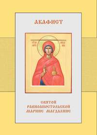 Акафист святой равноапостольной Марии Магдалине
