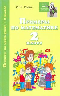 Примеры по математике. 2 класс