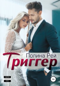 Триггер