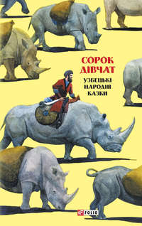 Казки добрих сусідів. Сорок дівчат. Узбецькі народні казки