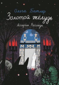 Золотой жёлудь. Асгарэль. Рассказы