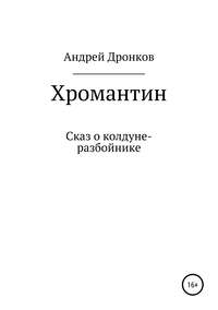 Хромантин. Сказ о колдуне-разбойнике