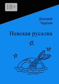 Невская русалка