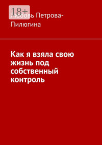 Как я взяла свою жизнь под собственный контроль