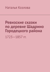 Ревизские сказки по деревне Шадрино Городецкого района. 1723-1857 гг.