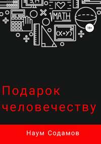 Подарок человечеству