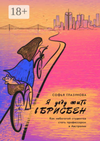 Я уеду жить в Брисбен. Как небогатой студентке стать профессором в Австралии