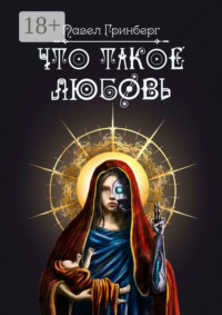 Что такое любовь