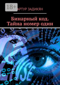 Бинарный код. Тайна номер один