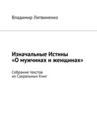 Изначальные Истины «О мужчинах и женщинах». Собрание текстов из Сакральных Книг