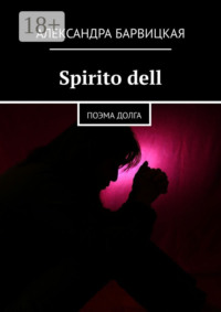 Spirito dell. Поэма долга
