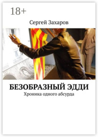 Безобразный Эдди. Хроника одного абсурда