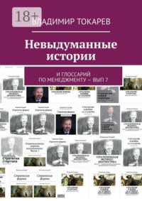 Невыдуманные истории. И глоссарий по менеджменту – вып 7