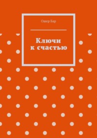 Ключи к счастью