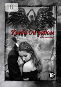 Когда Он рядом