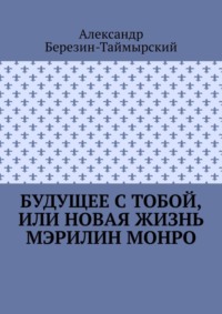 Будущее с тобой, или Новая жизнь Мэрилин Монро