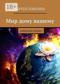 Мир дому вашему. Избранная лирика