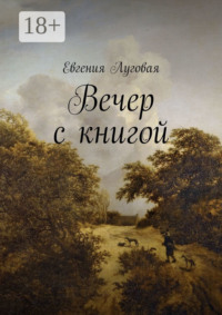 Вечер с книгой