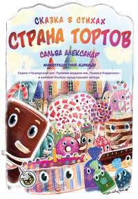 Страна тортов