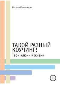 Такой разный коучинг! Твои ключи к жизни