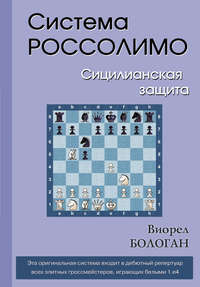 Система Россолимо. Сицилианская защита