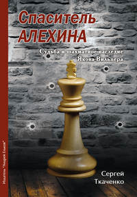 Спаситель Алехина. Судьба и шахматное наследие Якова Вильнера