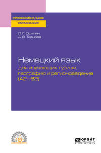 Немецкий язык для изучающих туризм, географию и регионоведение (a2-b2). Учебное пособие для СПО