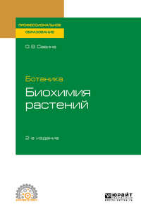 Ботаника: биохимия растений 2-е изд., испр. и доп. Учебное пособие для СПО