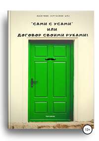 Пособие «Сами с усами», или Договор своими руками!&quot;