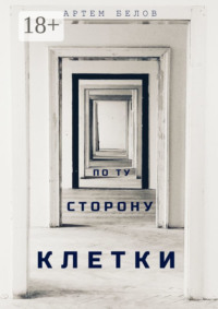 По ту сторону клетки