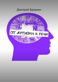 От аутизма к речи