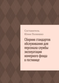 Сборник стандартов обслуживания для персонала службы эксплуатации номерного фонда в гостинице