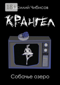 Крангел. Собачье озеро