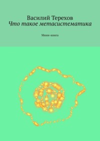 Что такое метасистематика. Мини-книга