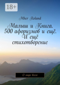 Малыш и Книга. 500 афоризмов и ещё. И ещё стихотворение. О мире всего
