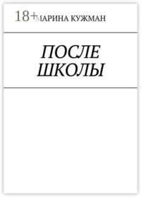 После школы