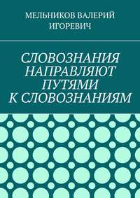 СЛОВОЗНАНИЯ НАПРАВЛЯЮТ ПУТЯМИ К СЛОВОЗНАНИЯМ